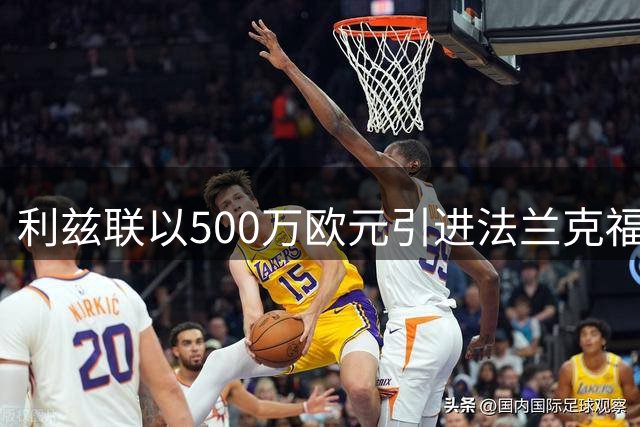 利兹联以500万欧元引进法兰克福门将泽特尔 签约三年